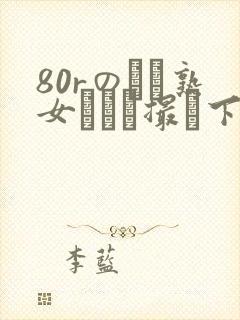 80rのバツ熟女とハメ撮り下载