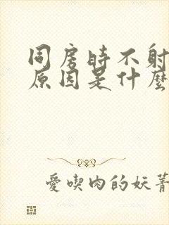 同房时不射精的原因是什么?