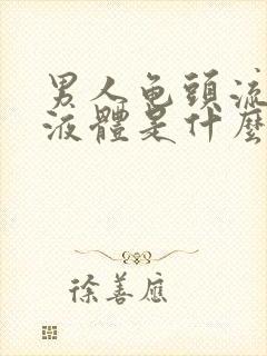 男人龟头流白色液体是什么原因封面