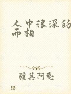 人中很深的男人面相