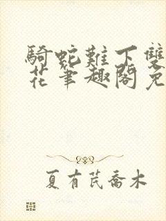 骑蛇难下双金银花笔趣阁免费