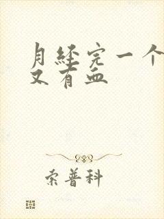 月经完一个星期又有血