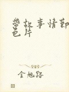 带故事情节的黄色片