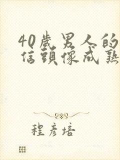 40岁男人的微信头像成熟稳重