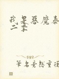 我是恶魔泰剧第二季封面