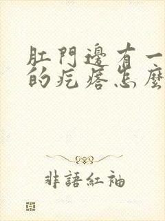 肛门边有一个硬的疙瘩怎么回事