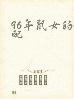 96年鼠女的婚配