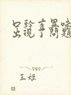 口干有异味是哪出现了问题封面