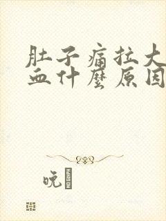 肚子痛拉大便出血什么原因封面