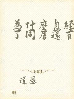 为什么月经期过了同房还有血封面