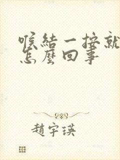 喉结一按就疼是怎么回事