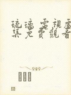 琉璃 电视剧全集免费观看