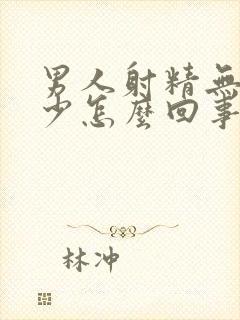 男人射精无力还少怎么回事