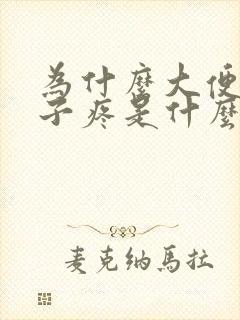 为什么大便后肚子疼是什么原因