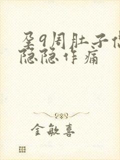 孕9周肚子偶尔隐隐作痛