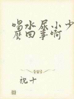 喝水尿小少是怎么回事啊