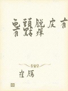 龟头脱皮有红点有点痒