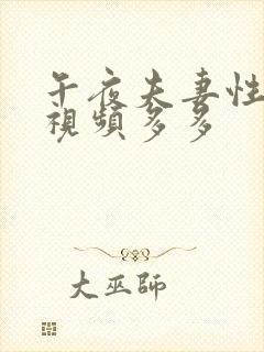 午夜夫妻性生活视频多多