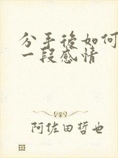 分手后如何挽回一段感情封面