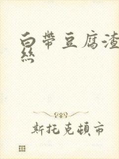 白带豆腐渣带血丝