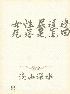 女性尿道边有小疙瘩是怎回事