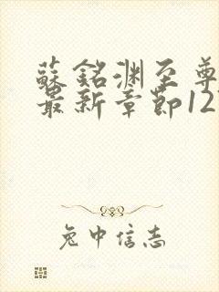 苏铭渊至尊血脉最新章节1270