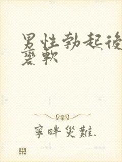 男性勃起后很快变软