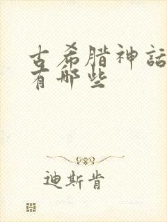 古希腊神话故事有哪些