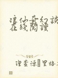 浪仙奇幻谈漫画在线阅读