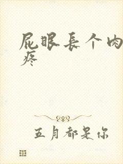 屁眼长个肉球可疼