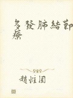 多发肺结节咋治疗