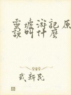 灵墟游记原著小说叫什么