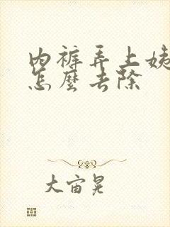 内裤弄上姨妈血怎么去除