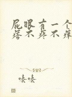 屁眼有一个小疙瘩不疼不痒封面