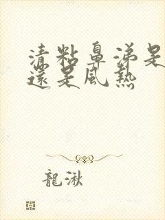 清粘鼻涕是风寒还是风热