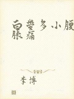 白带多小腹有点胀痛