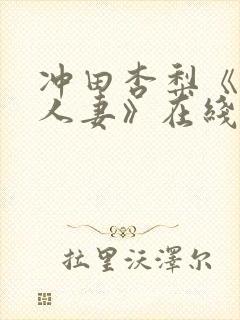 冲田杏梨《巨乳人妻》在线播放