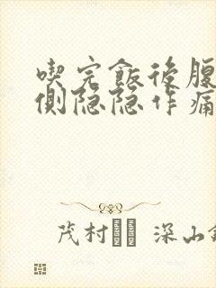 吃完饭后腹部右侧隐隐作痛