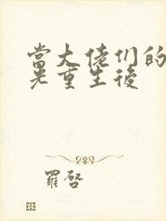 当大佬们的白月光重生后