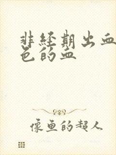 非经期出血鲜红色的血