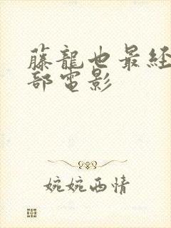 藤龙也最经典十部电影封面