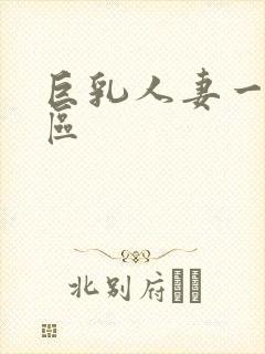 巨乳人妻一区二区