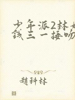 少年派2林妙妙钱三一接吻封面