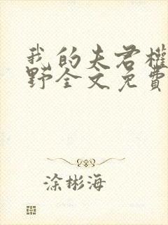 我的夫君权倾朝野全文免费阅读