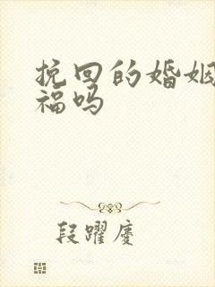 挽回的婚姻还幸福吗