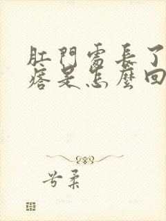 肛门处长了硬疙瘩是怎么回事