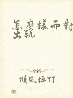 怎么样面对老公出轨