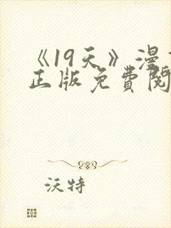 《19天》漫画正版免费阅读
