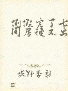 例假完了七八天同房后又出血