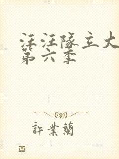 汪汪队立大功,第六季